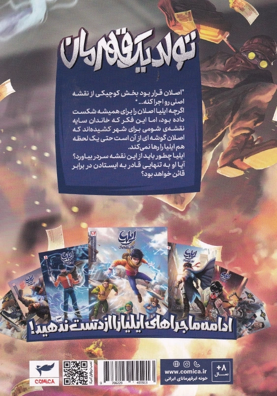 ایلیا جلد ششم و هفتم تولدیک قهرمان