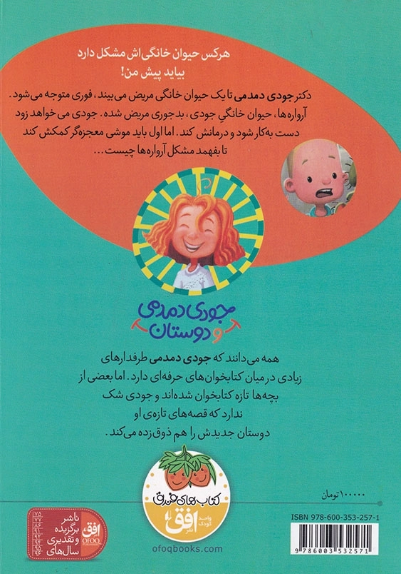 جودی دمدمی و دوستان جلد پنجم جودی دمدمی در دردسر حیوان های خانگی