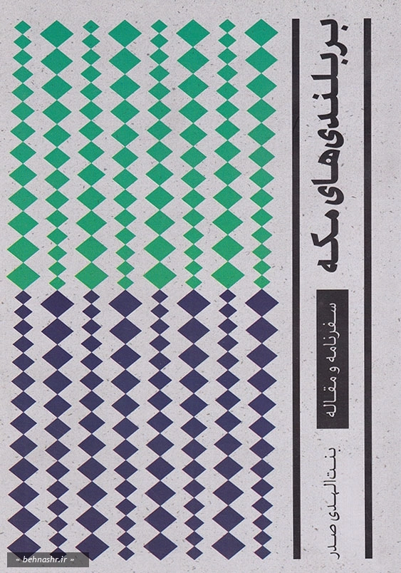 بر بلندی های مکه