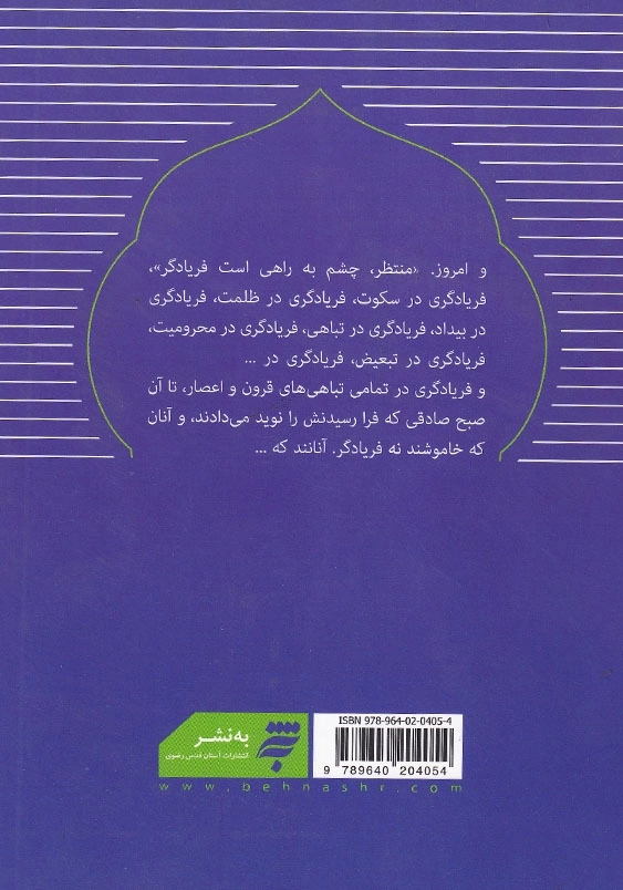 آینده شناسی و انتظار(2): منتظر، چشم به راهی فریادگر