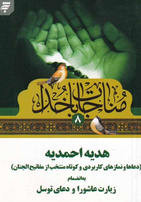 مناجات با خدا (8)، نیم جیبی، هدیه احمدیه به انضمام زیارت عاشورا و دعای توسل