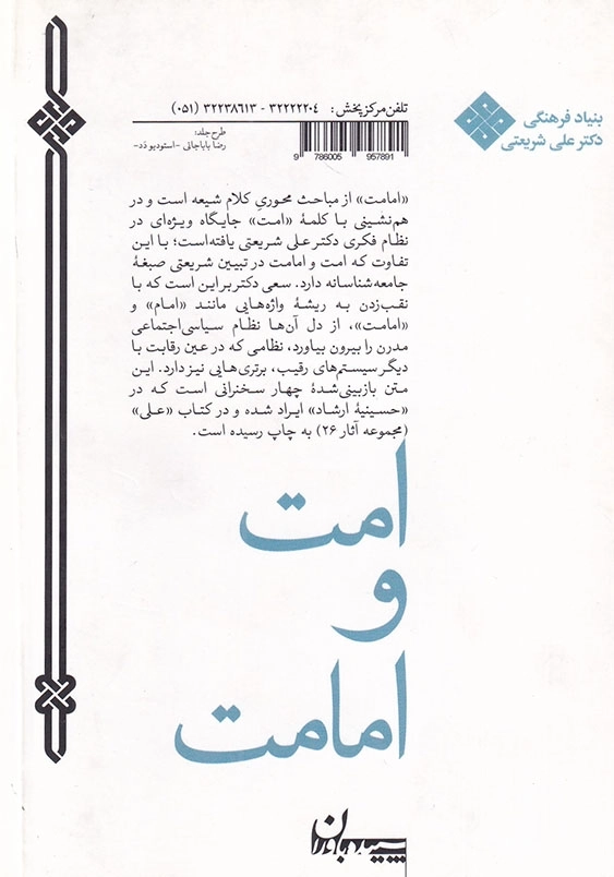 امت و امامت دکتر علی شریعتی