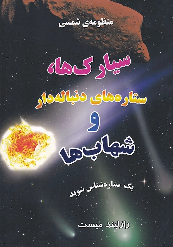 منظومه شمسی: سیارک ها، ستاره های دنباله دار و شهاب ها