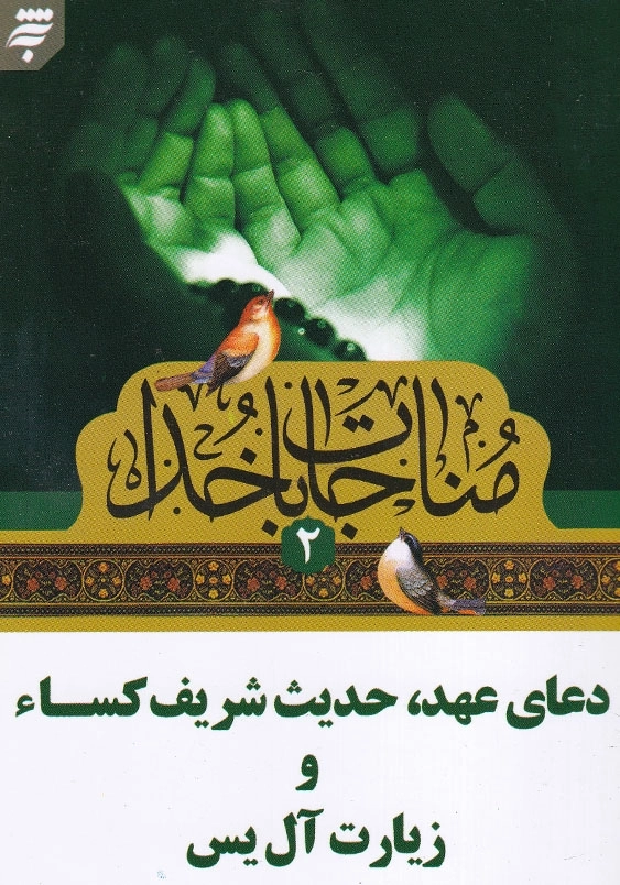 مناجات با خدا(2) جیبی : دعای عهد، حدیث شریف کساءو زیارت آل یس