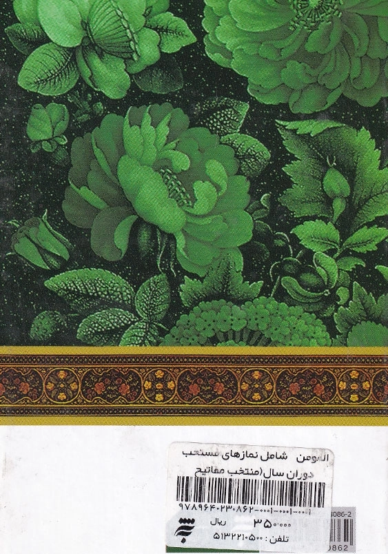 مناجات با خدا 10: معراج المومن شامل نمازهای مستحب دوران سال(منتخب مفاتیح الجنان)