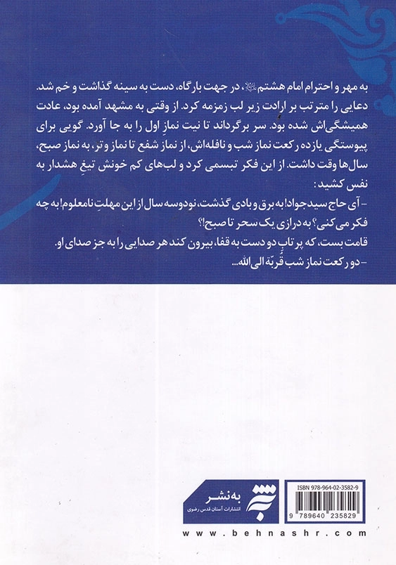 سحری با ملک : بر اساس زندگی عالم وارسته مرحوم حضرت آیت الله حاج سید جواد حسینی خامنه ای