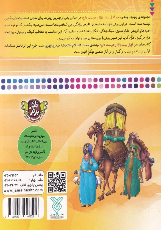 من امام باقر را دوست دارم من اهل بیت را دوست دارم جلد هفتم