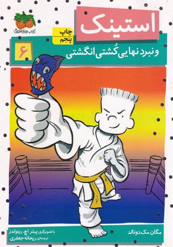 استینک و نبرد نهایی کشتی انگشتی