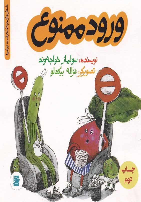 داستان های خونه ات کجاست ؟ تو باغچه! ورود ممنوع