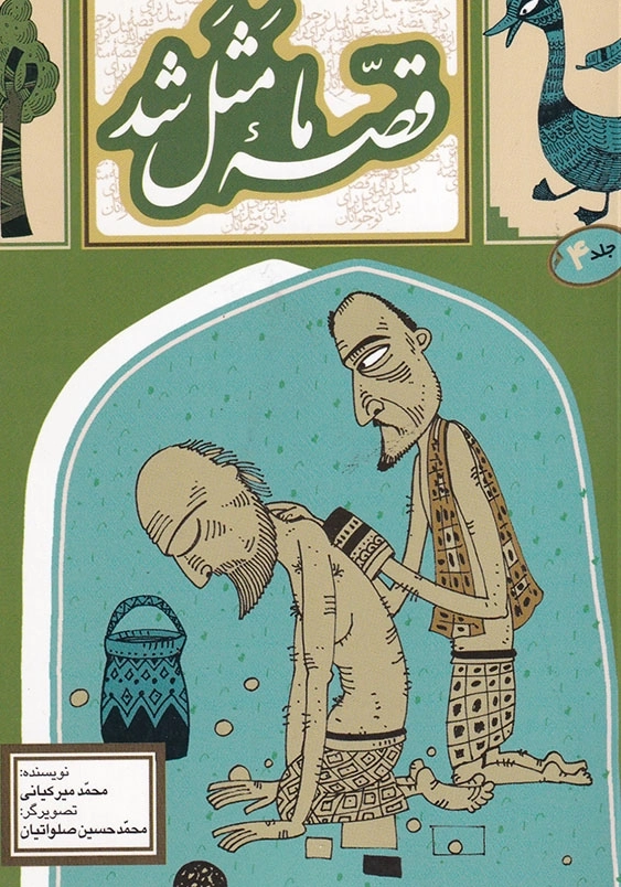 قصه ما مثل شد 4 جیبی