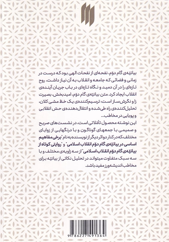 گفتارهایی در باب بیانیه گام دوم