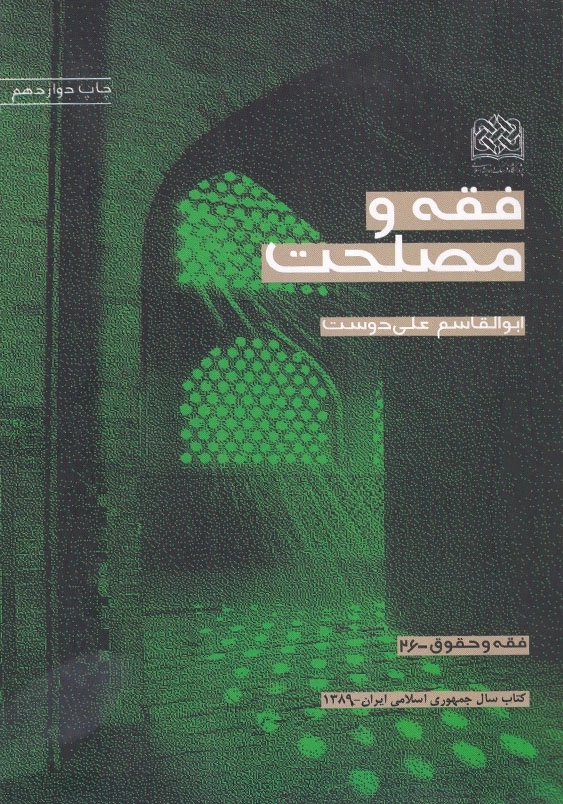 فقه و مصلحت
