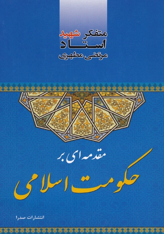 مقدمه ای بر حکومت اسلامی