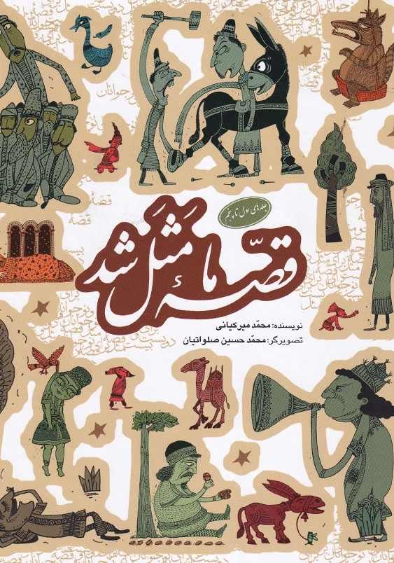قصه ما مثل شد ( جلد های اول تا پنجم ) وزیری مجموعه