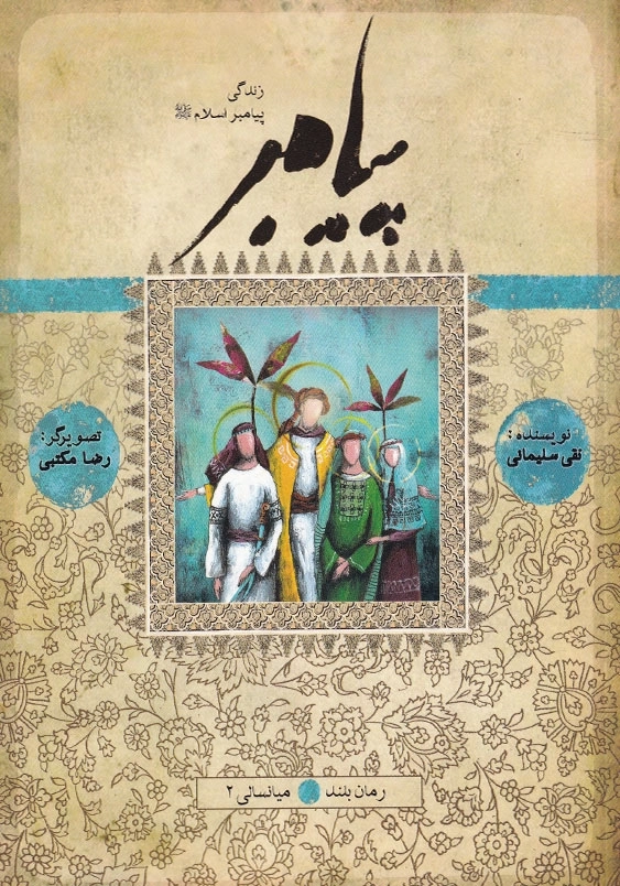 پیامبر (ص): میانسالی 2 (کتاب یازدهم و دوازدهم)
