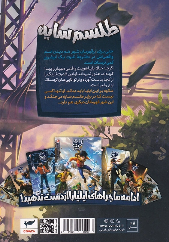 ایلیا جلد شانزدهم طلسم سایه