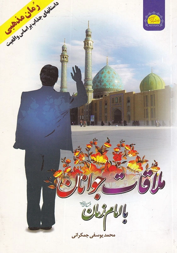 ملاقات جوانان با امام زمان (ع)
