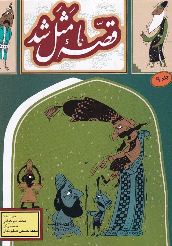 قصه ما مثل شد 9 وزیری