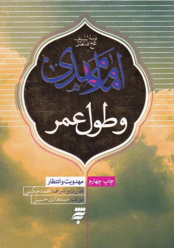 امام مهدی و طول عمر
