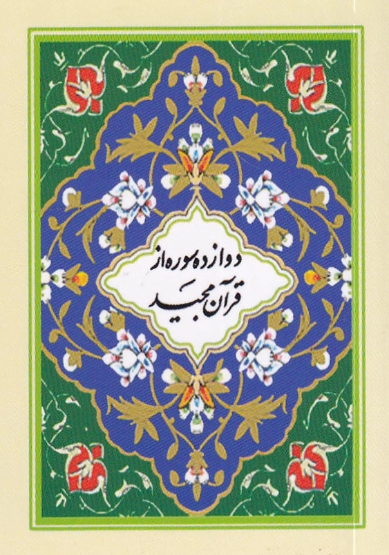 دوازده سوره از قرآن مجید، به ضمیمه تعقیبات نماز و چند ادعیه