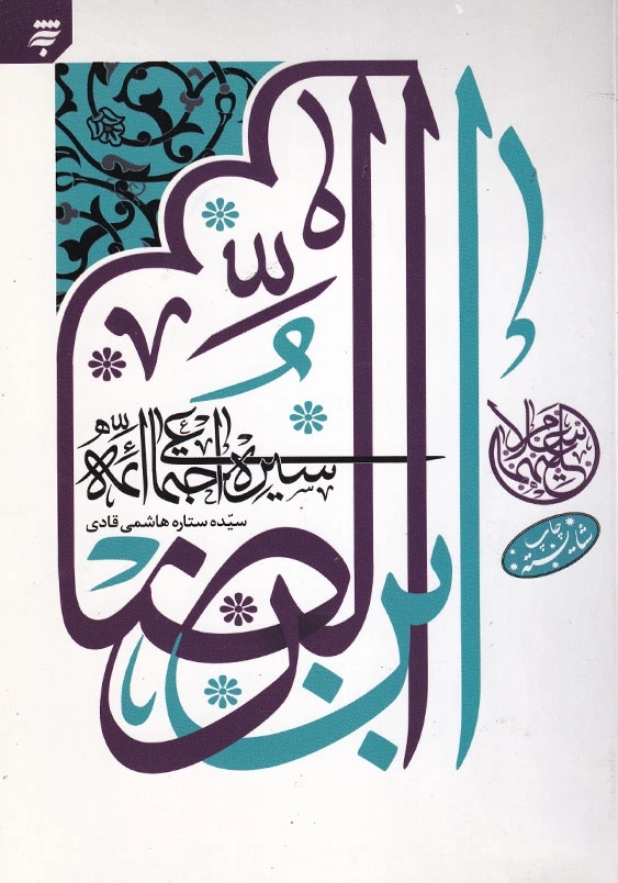 سیره اجتماعی ائمه ابن الرضا (ع): امام جواد، امام هادی، امام حسن عسکری (ع)