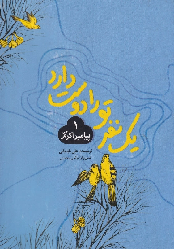 یک نفر تو را دوست دارد (1): پیامبر اکرم (ص)