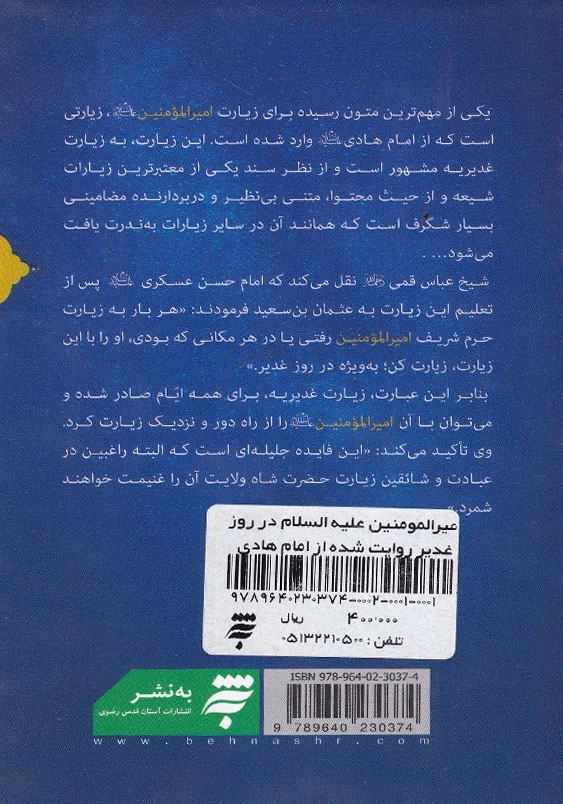 زیارت غدیریه زیارت امیرالمومنین علیه السلام در روز غدیر روایت شده از امام هادی علیه السلام