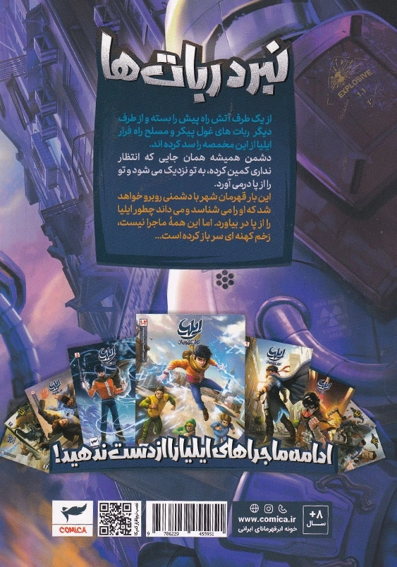 کتاب ایلیا جلد هفدهم نبرد ربات ها