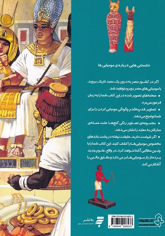 دانستنی هایی درباره ی مومیایی ها