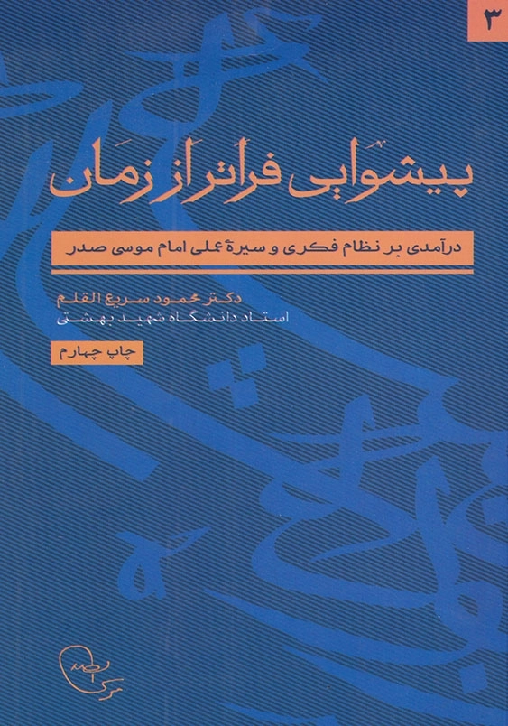 پیشوایی فراتر از زمان