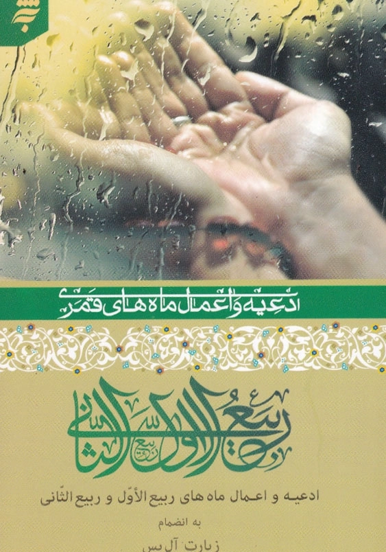 ادعیه و اعمال ماه های قمری : ماه های ربیع الاول و ربیع الثانی به انضمام زیارت آل یس، جیبی