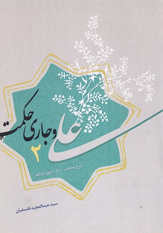علی و جاری حکمت 2