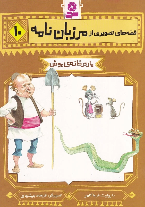مار در خانه موش :مرزبان نامه