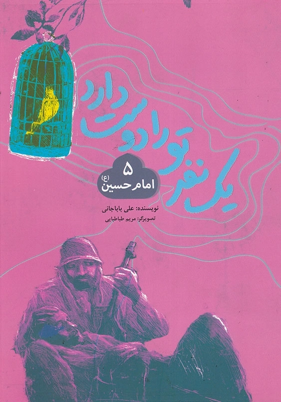 یک نفر تو را دوست دارد (5): امام حسین (ع)