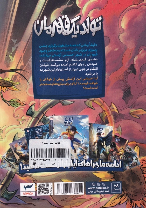کتاب ایلیا جلد دوازدهم تولد یک قهرمان