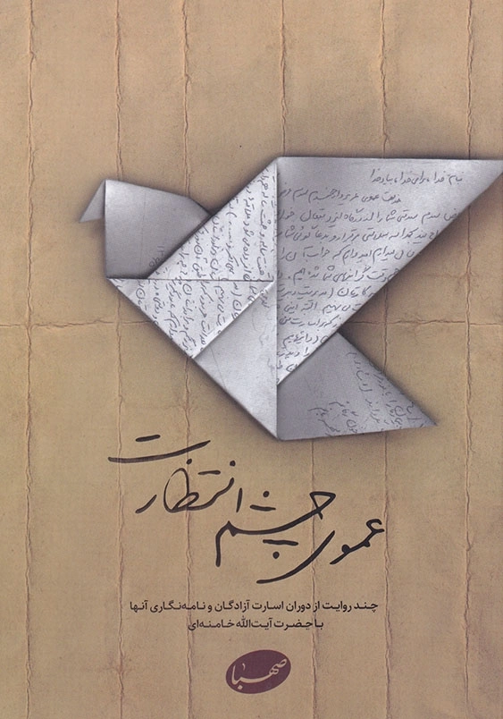 عموی چشم انتظارت