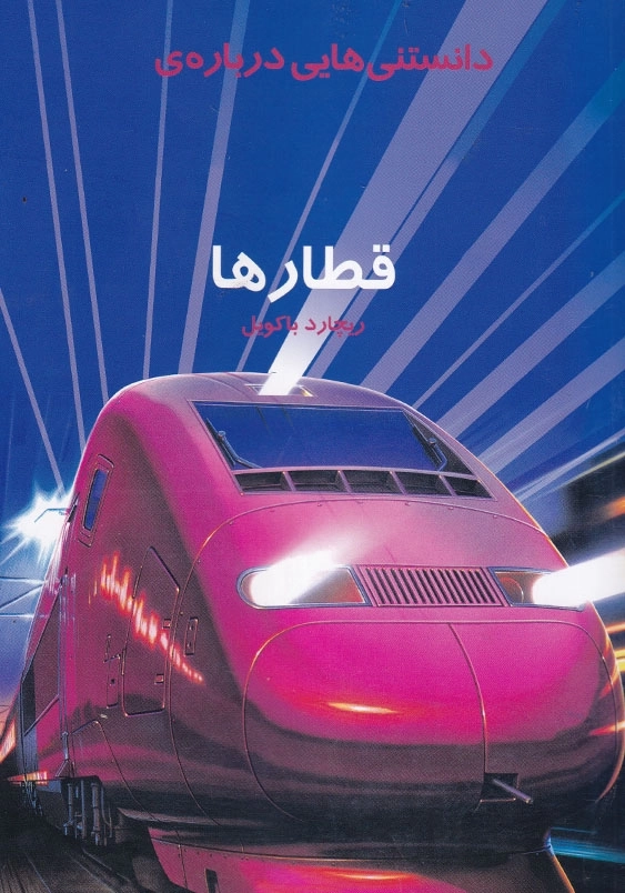 دانستنی هایی درباره قطارها