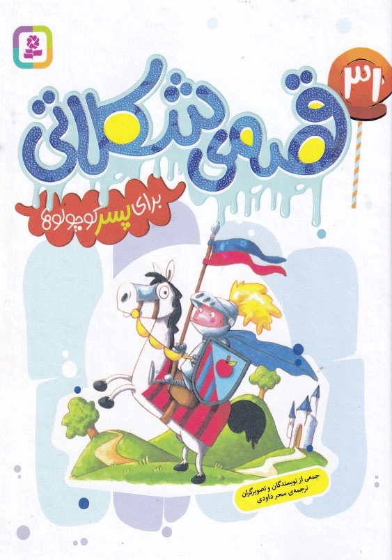 31 قصه شکلاتی برای پسر کوچولو ها