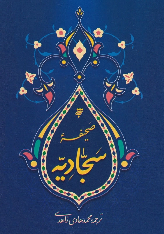 صحیفه سجادیه ترجمه زاهدی