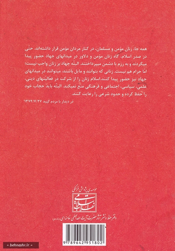 نقش و رسالت زن جلدپنجم عرصه های حضور اجتماعی زن