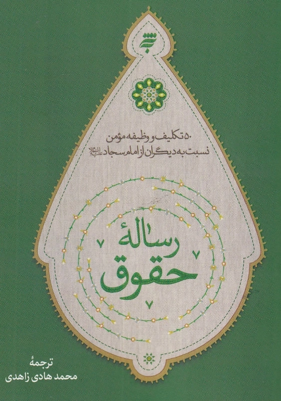 رساله حقوق: 50 تکلیف و وظیفه مومن نسبت به دیگران از امام سجاد(ع)، جیبی