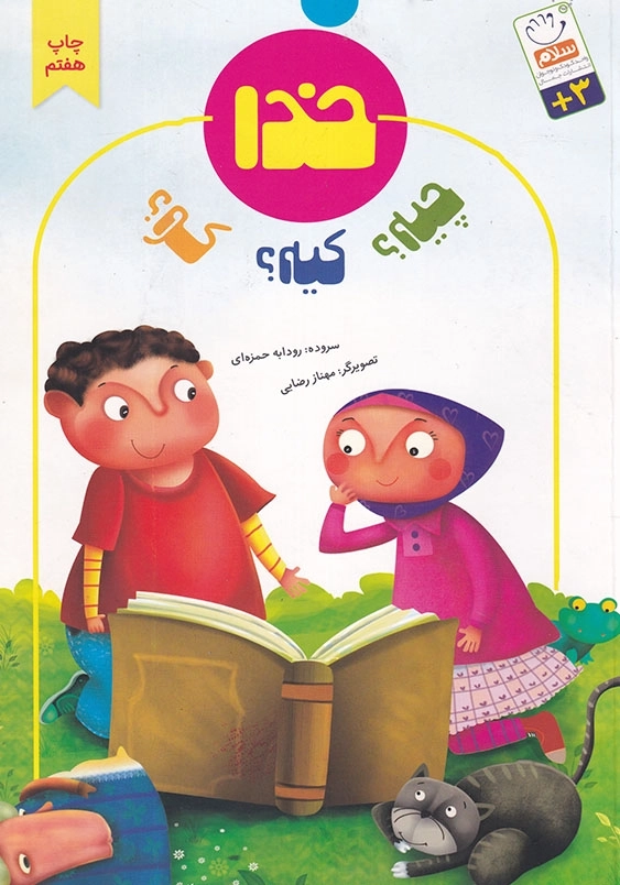خدا چیه کیه کو