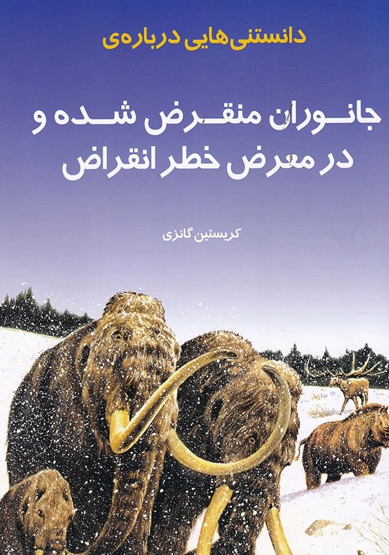 دانستنی هایی درباره ی جانوران منقرض شده و در معرض خطر انقراض