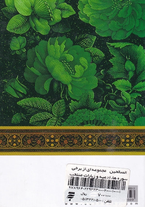 مناجات با خدا 15: هادی الصالحین مجموعه ای از برخی سوره ها، ادعیه و زیارات منتخب از مفاتیح الجنان