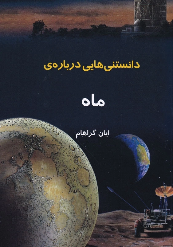 دانستنی هایی درباره ماه