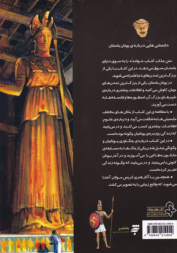 دانستنی هایی درباره ی یونان باستان