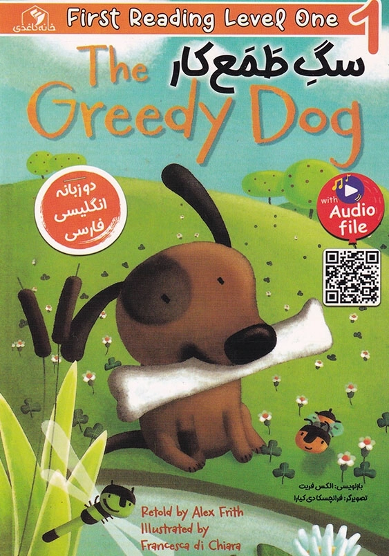 سگ طمع کار the greedy dog