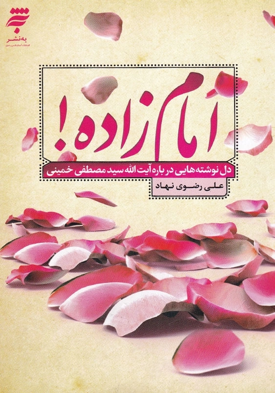 امام زاده ! دل نوشته هایی درباره آیت الله سید مصطفی خمینی