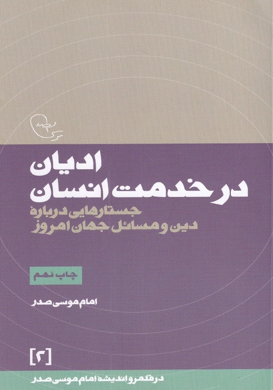 ادیان در خدمت انسان