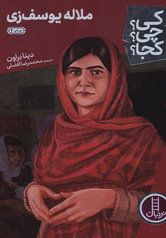 کی چی کجا یوسف زی ملاله